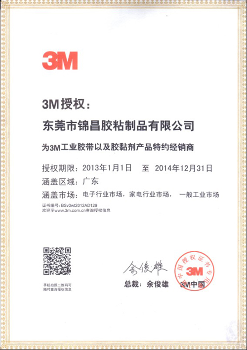 3m胶带代理证