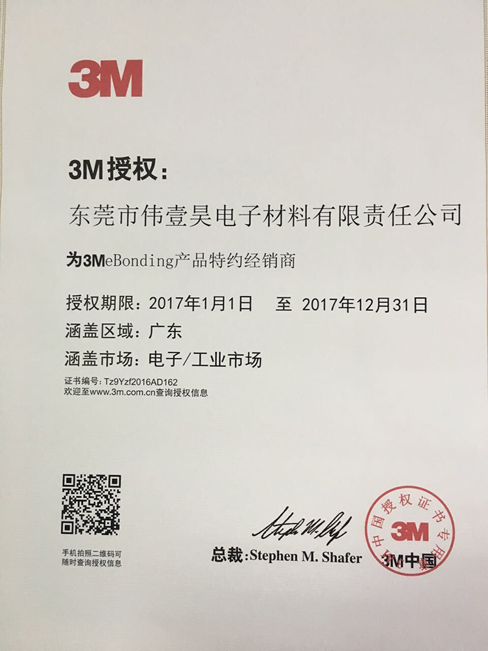 伟壹昊胶粘3M代理证书
