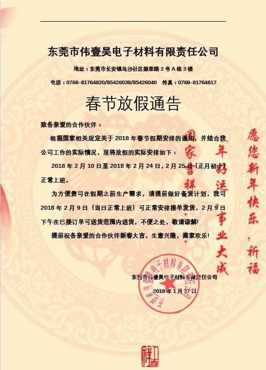 东莞伟壹昊放假通知