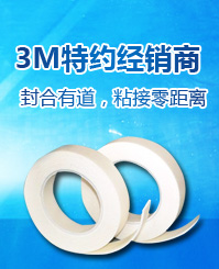 锦昌胶粘3M特约经销商