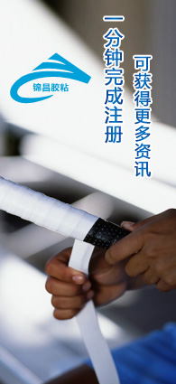 锦昌胶粘快速注册,可获得更多资讯