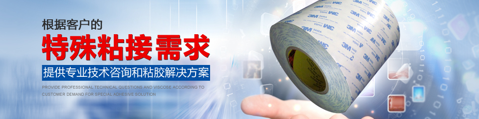 锦昌胶粘连续8年3M一级代理最佳经销商