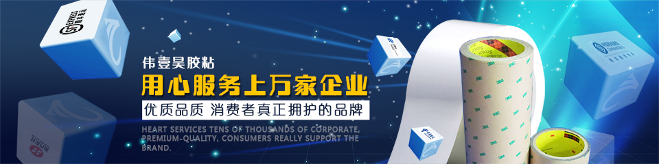 锦昌胶粘连续8年3M一级代理经验,质量上乘,品质独特