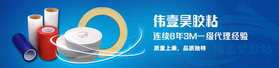 锦昌胶粘连续8年3M一级代理经验,质量上乘,品质独特